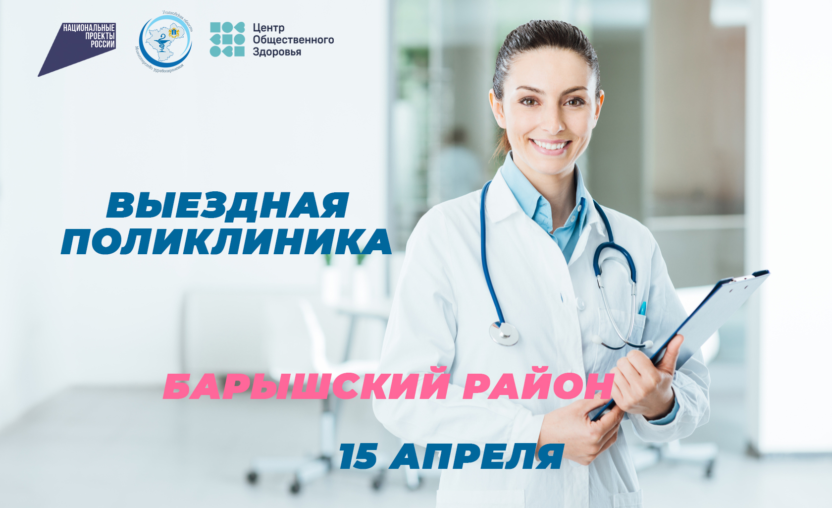  В Барышском районе пройдет «Выездная поликлиника»
