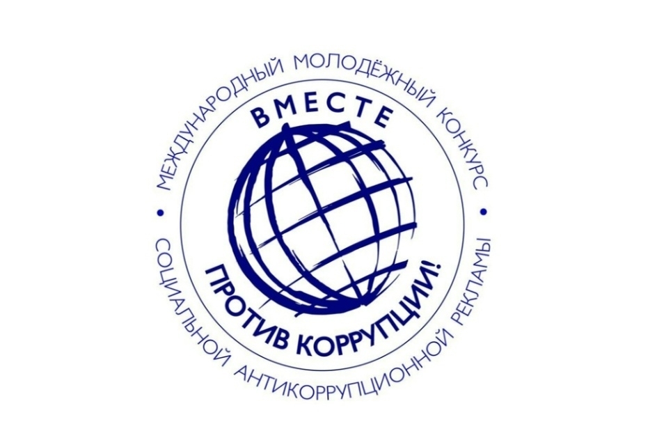 Международный молодежный конкурс социальной антикоррупционной рекламы «Вместе против коррупции!»